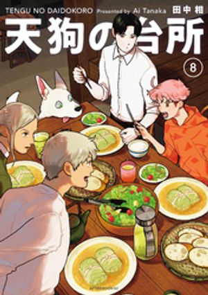 天狗の台所(8) 表紙
